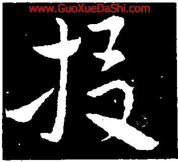投,索靖,書法字典